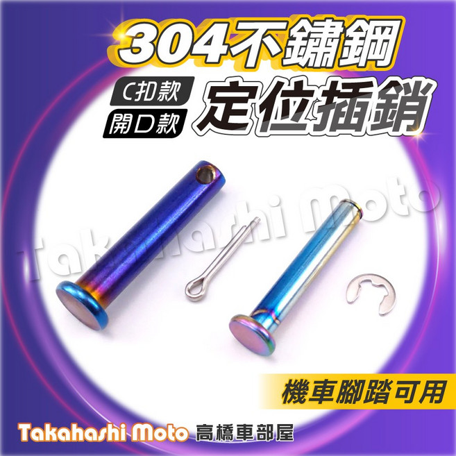 Takahashi Moto 304不鏽鋼機車腳踏定位插銷 C扣/開口扣, 1個, 開口扣