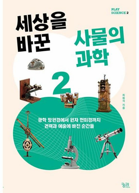 세상을 바꾼 사물의 과학 2 : 광학 망원경에서 원자 현미경까지 권력과 예술에 빠진 순간들, 최원석 저, 궁리출판