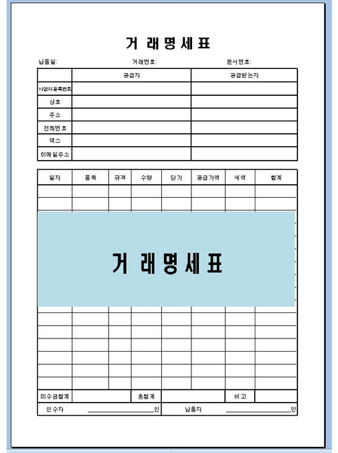 거래명세표 양식 A4 10매 / 사업자용 세금계산서 발행 거래내역서 / 공급자 공급받는자용 / 문서번호 비고란 포함 / 납품 입출고 관리표, 1개