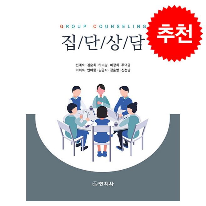 집단상담, 창지사, 전예숙 외