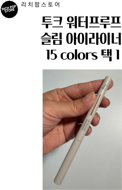 투크 아이 익스텐더 워터프루프 슬림 아이라이너, 도화피그, 1개