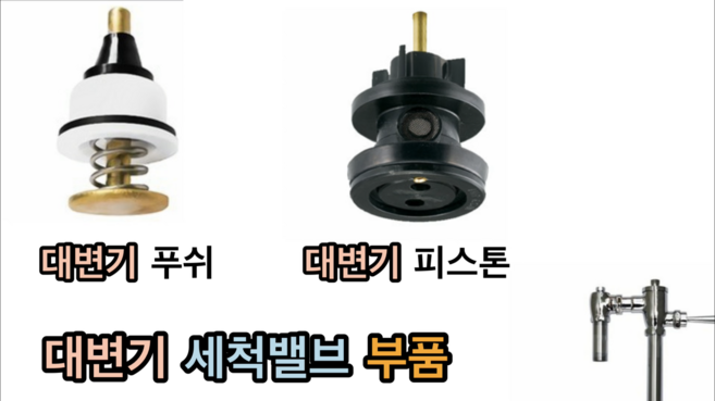 대변기 푸쉬 대변기 피스톤 (대변기 세척밸브 부품)