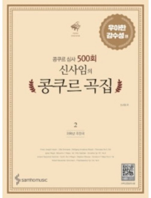 콩쿠르 심사 500회 신사임의 콩쿠르 곡집 2 우아한 감수성 편 (저학년 추천곡) 삼호