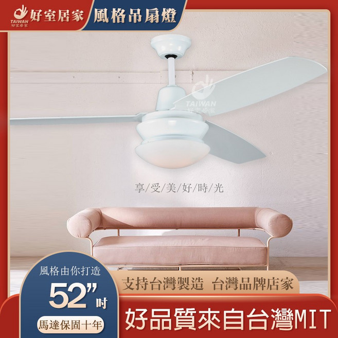 52吋吊扇 台灣製造 附遙控, 北歐 白色