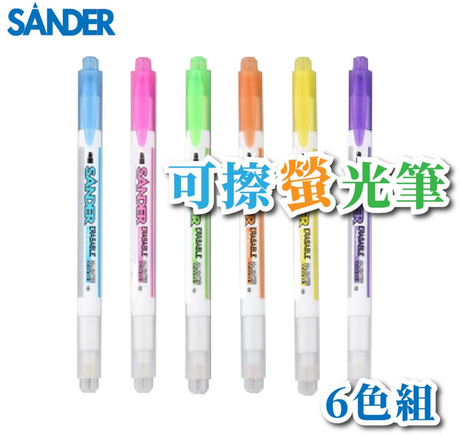 SANDER聖得 可擦拭螢光筆, 1個, PL-9001 六色組