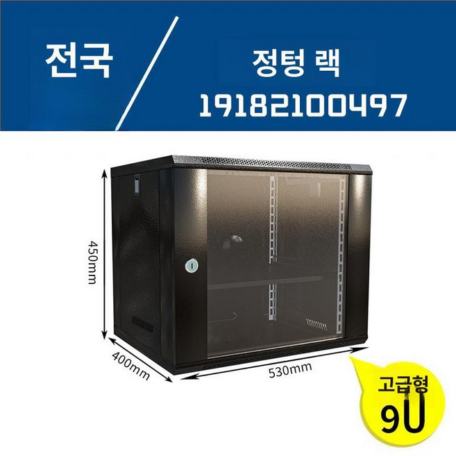 안정적인 미니 서버랙 통신렉 전산실 미니서버랙, 디럭스 9u 530 400x450, 1개