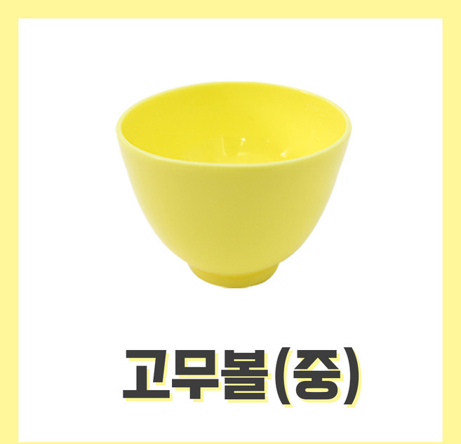 [벨라드뽀] 고무볼 대/중/소 석고볼 피부관리실 피부자격시험 팩도구, 1개