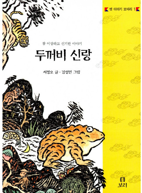 두꺼비 신랑:참 이상하고 신기한 이야기, 보리, 상세내용 참조