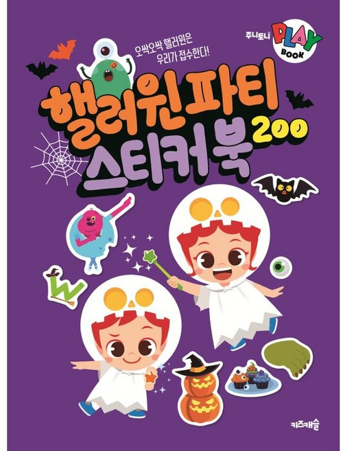 주니토니 플레이북 핼러윈 파티 스티커북 200, 키즈캐슬
