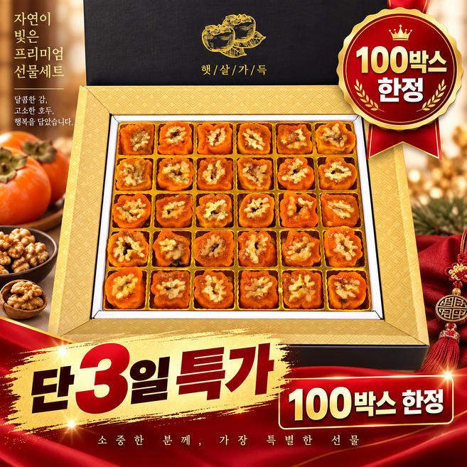 8위 - [단3일특가] 영동 곶감 호두말이 추석선물세트, 1박스, 30구 (보자기 동봉)