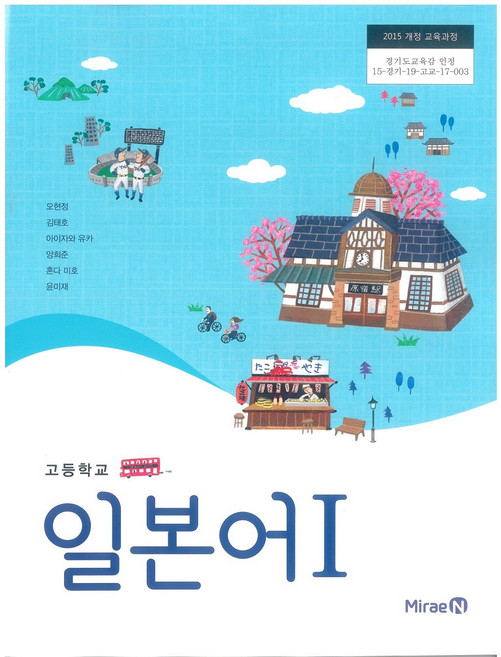 고등학교 일본어 1 미래엔 오현정 교과서 15개정, 제2외국어, 고등학생