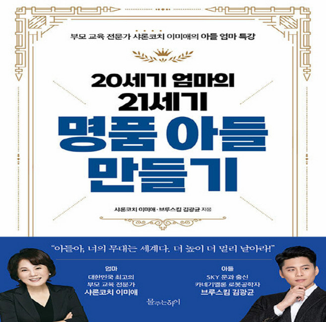 NSB9788968333521 새책-스테이책터 [20세기 엄마의 21세기 명품 아들 만들기] -부모 교육 전문가 샤론코치 이미애의 엄마 특강--물주, 20세기 엄마의 21세기 명품 아들 만들기