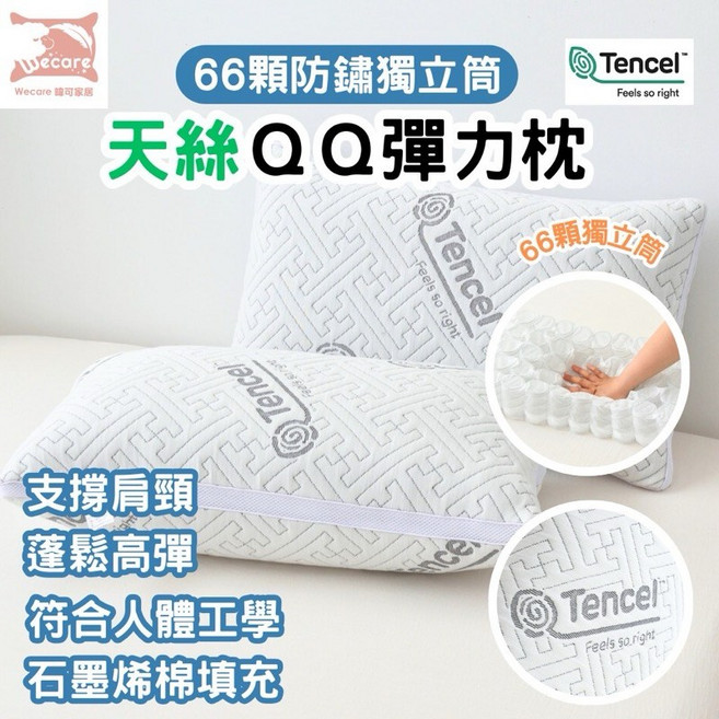 Wecare 暐可家居 天絲QQ彈力枕 66顆防鏽獨立筒 石墨烯纖維, 白色