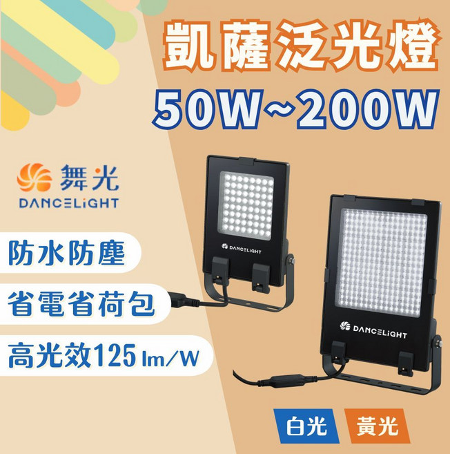 舞光 DANCELIGHT 凱薩泛光燈 50W-200W IP66防水防塵 高光效LED戶外投光燈, 1個, 50W,白光5700K