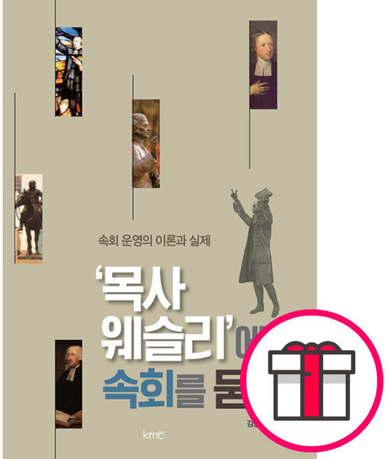 목사 웨슬리에게 속회를 묻다 - 도서출판 kmc 김동환 + 말씀카드 5종 세트 증정, 단품