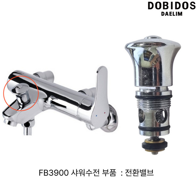 대림 도비도스 수전 FB3900 전환밸브, 1개