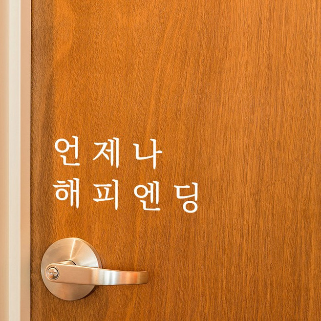 루리앤메리 따뜻한 말 한마디 028# 언제나 해피엔딩 레터링 스티커, 흰색