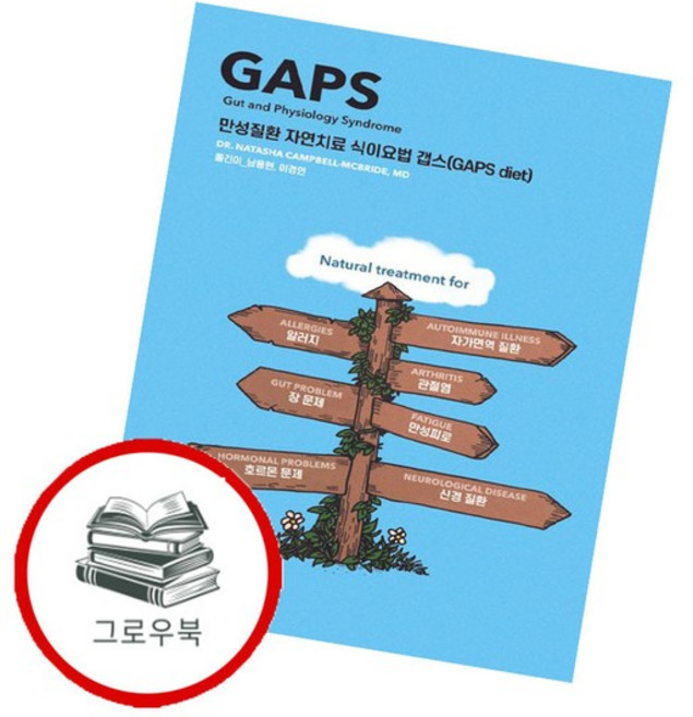 만성질환 자연치료 식이요법 갭스 만성질환자연치료식이요법갭스 추천도서, 없음