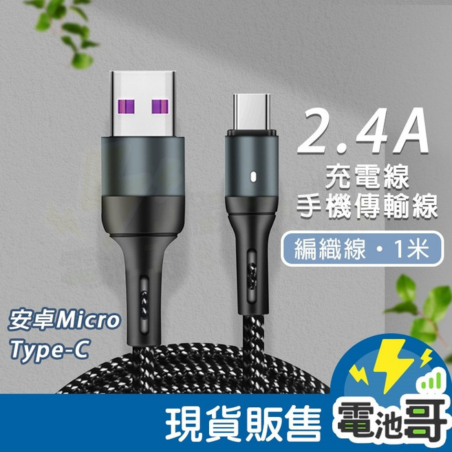 電池哥 滿電自斷智能充電線 2.4A快充 編織線 斷電指示燈, 【紅色】安卓線1米, 1個, 1m
