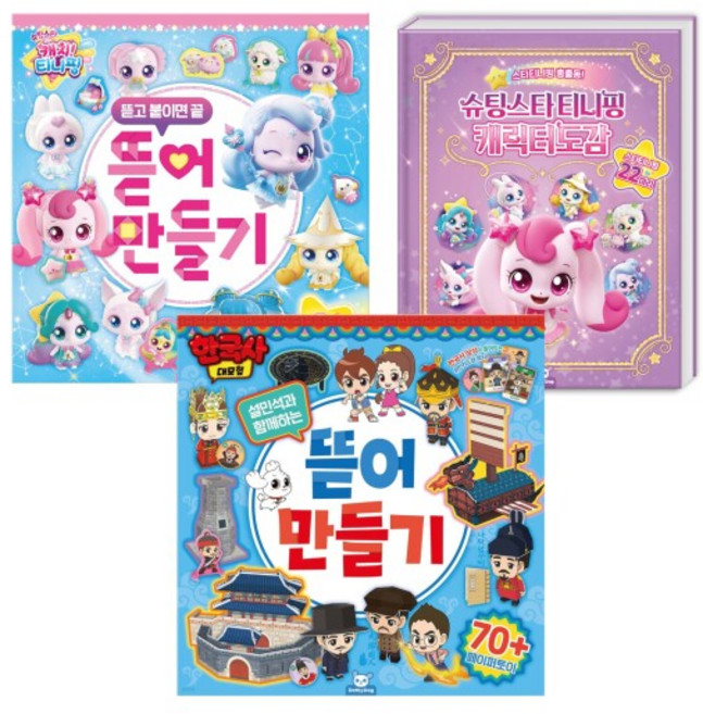 한국사대모험 뜯어만들기+티니핑 뜯어만들기+슈팅스타 캐릭터 도감, 도티도그, 1개