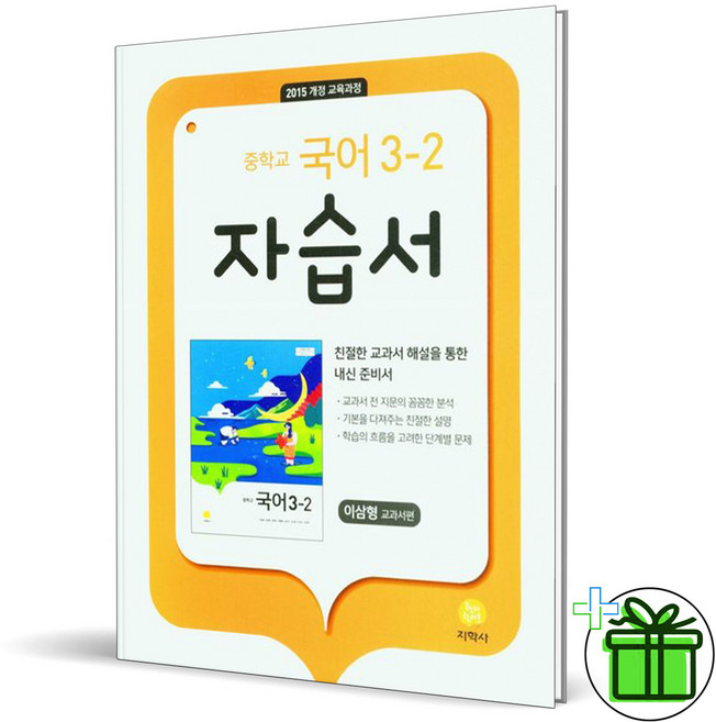 2026 지학사 중학교 국어 3-2 자습서 (이삼형) 중3, 국어영역, 중등3학년