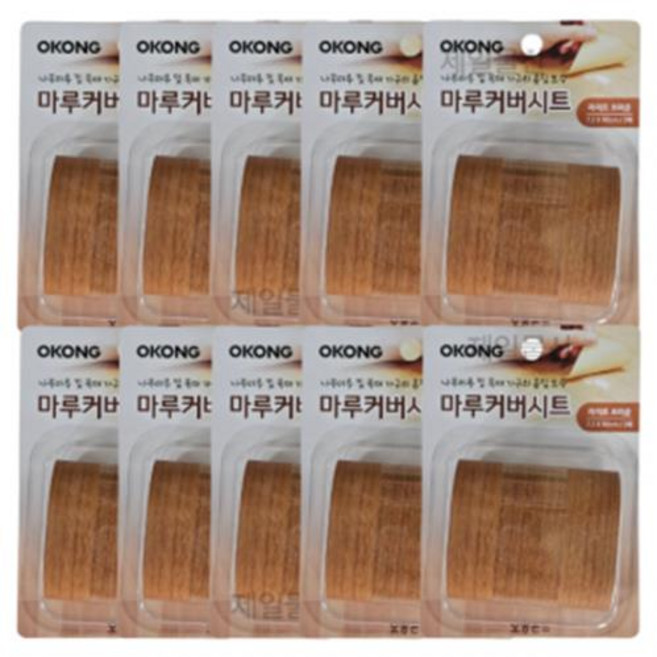 오공 마루커버시트 찍힘 가리기 실속 보수용 라이트브라운 10개