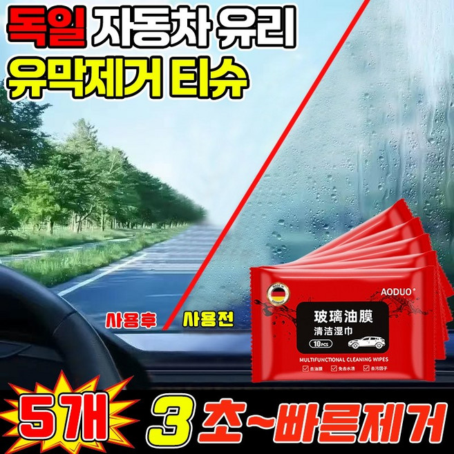 [유막 싹 제거~] 1+1+1+1+1 독일 자동차 유리 유막제거 티슈 강력 차량 유막제거 물티슈 유리세정제 발수코팅제 실내크리너 세차 용품 차량용 살균 실내 세정티슈, 5개, 10개
