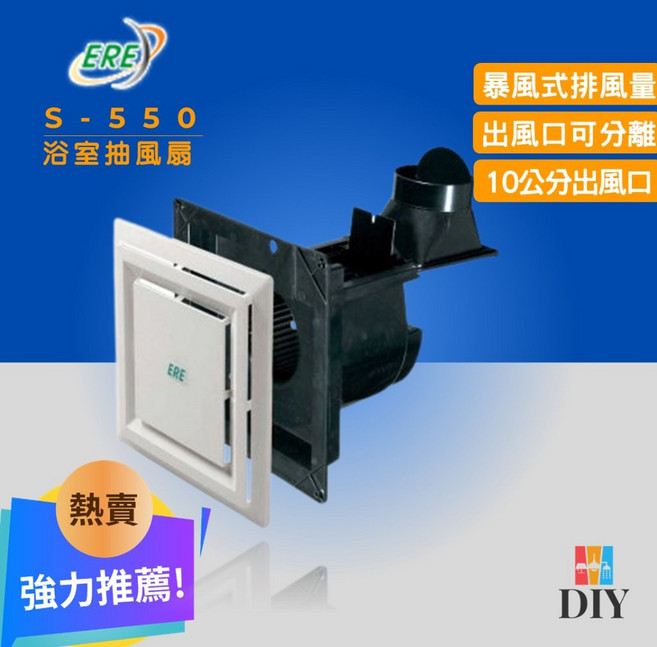 ERE 易而益 靜音無聲分離風管浴室換氣扇 S-550, 超取限一台