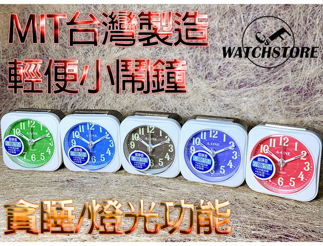 C&F A-one MIT台灣製造 超靜音輕便小鬧鐘, 現貨隨機出貨