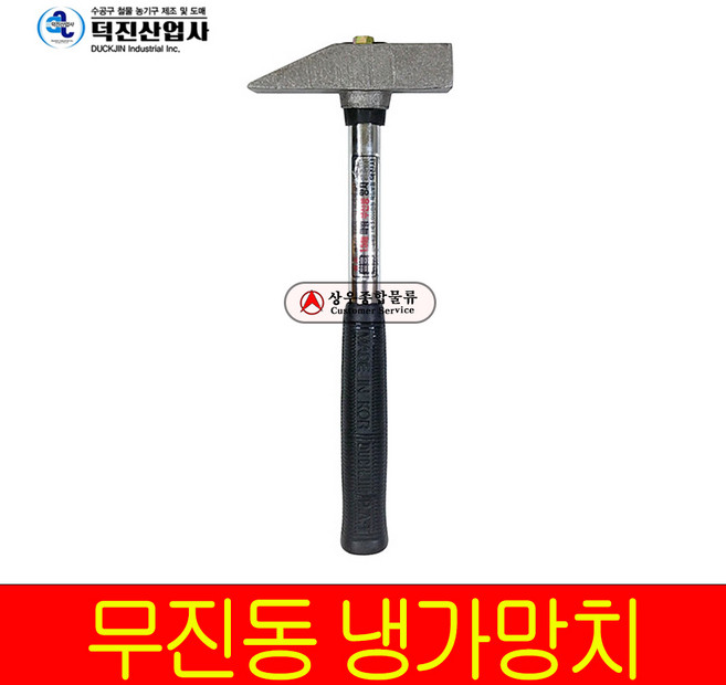 덕진 무진동 빠루망치 대형 해머 함마 쇠망치 장도리, 냉가망치, 1개