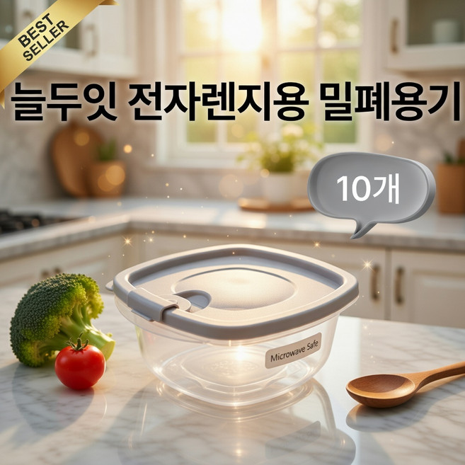 늘두잇 냉장 냉동 보관용기 전자렌지 용기 환경호르몬 불검출 밀폐용기 착색걱정없는 용기, 1세트, 10개