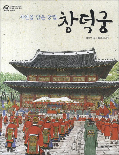 창덕궁 (그림책으로 만나는 우리의 세계 유산 1 문화), 열린어린이