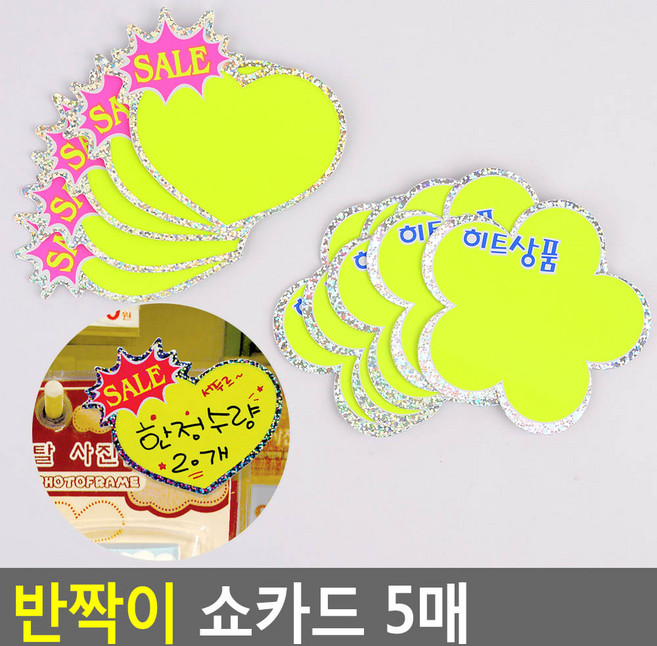 반짝이 쇼카드 5매 매장쇼카드 POP쇼카드 상품진열 반짝이쇼카드 할인글씨 광고스티커 할인스티커.세일쇼카드.sale, 제품선택, 꽃잎 히트상품
