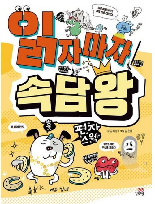 [길벗스쿨] 읽자마자 속담 왕 [개정판] [따뜻한책방]