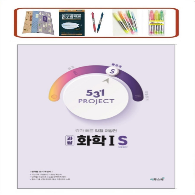 531 Project(프로젝트) 고등 과탐 화학1 S(Speedy)(2024) 효과 빠른 약점 처방전 _ 오후3시이전 주문분 당일발송, 과학영역, 고등학생