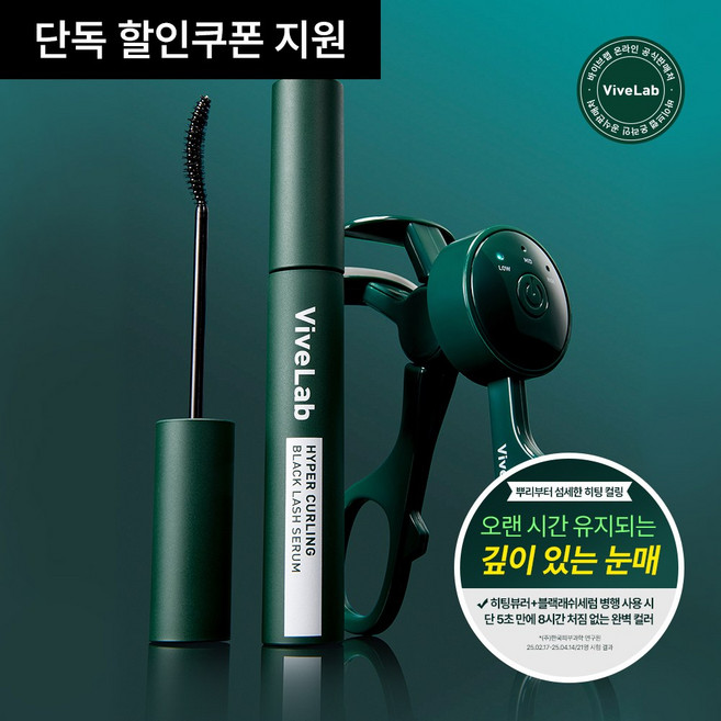 바이브랩 하이퍼 컬링 히팅뷰러 속눈썹고데기, 히팅뷰러+블랙레쉬세럼