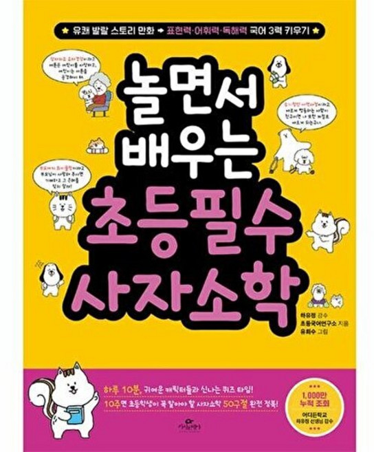 놀면서 배우는 초등 필수 사자소학, 카시오페아, 초등국어연구소(저) / 유희수(그림), NSB9791168271166