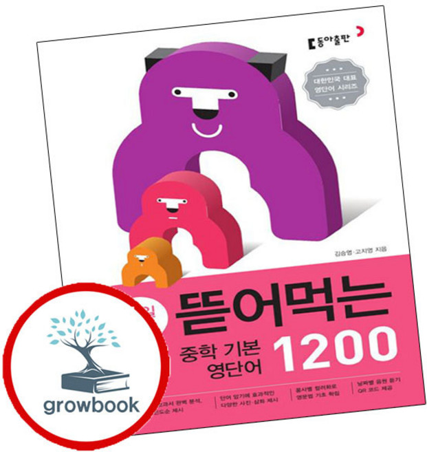뜯어먹는 중학 중등 기본 영단어 1200 (GROW BOOK)