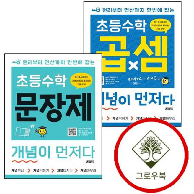 초등수학 곱셈 개념이 먼저다 + 문장제 (전2권) 세트 (GROW BOOK 그로우북)