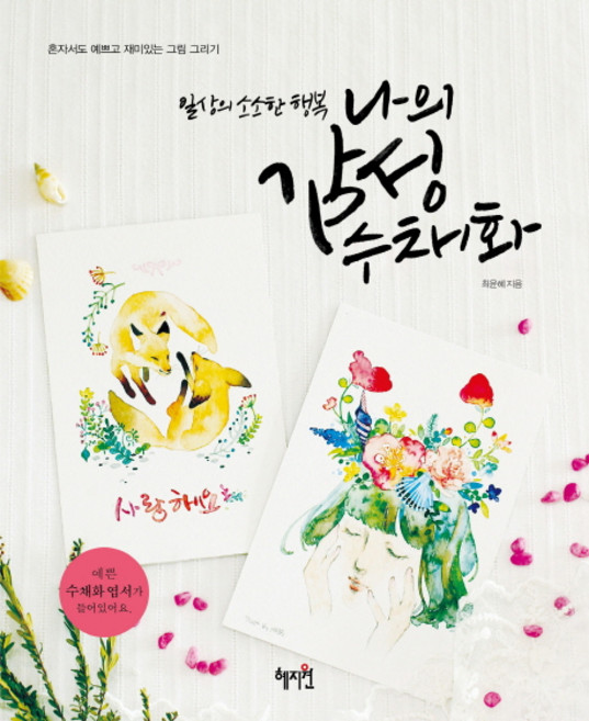 일상의 소소한 행복나의 감성 수채화:혼자서도 예쁘고 재미있는 그림 그리기, 혜지원, 최윤혜