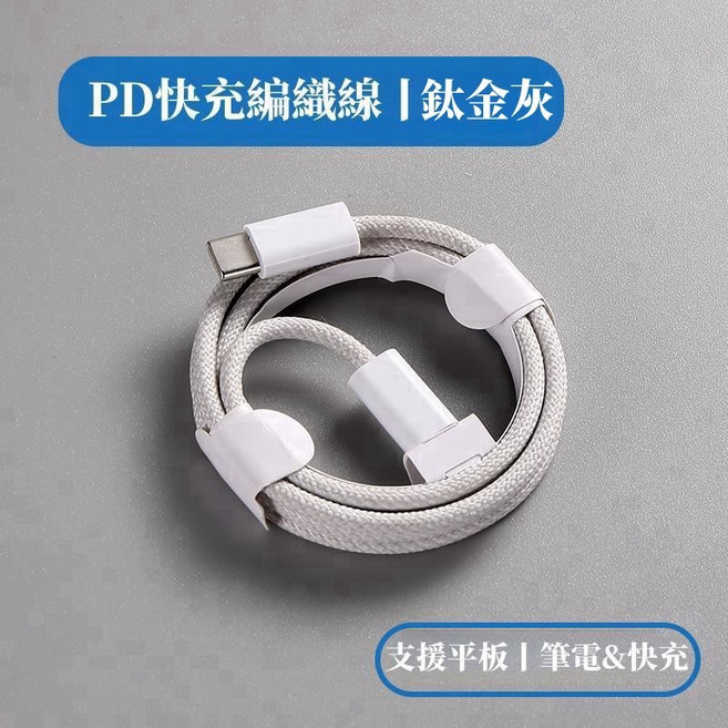 PD快充線 三星 OPPO充電線 雙Type-C尼龍編織線 iPad線, 灰色,USB【200公分】適用11-14, 1個