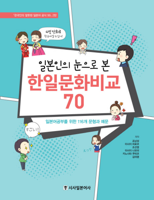 Sisabooks 從日本人的視角看日韓文化比較70：為學習日語的116個句型和例句, 70null