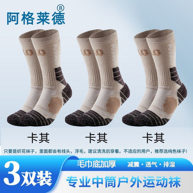 阿格萊德徒步籃球襪跑步中筒毛巾底耐磨吸濕登山新款運動襪, 1個, 三雙裝女款36-40碼：卡其+卡其+卡其專業中筒戶外運動襪：均碼