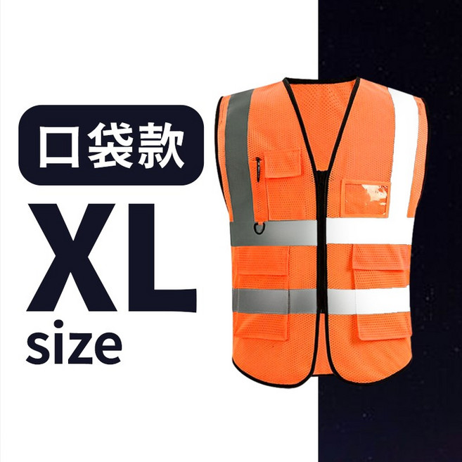 SENHO 口袋款反光背心 螢光工程安全背心 橙色XL 2XL 透氣高亮度360度反光條, 1個, 《口袋款》橙色 XL號, 橙色