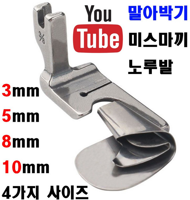 <K마켓> 당일발송 최신형 A-41 말아박기 노루발 (사용동영상 있어요) 4가지 사이즈 미스마끼 공업용노루발 미싱노루발 특수노루발 공업용미싱 미싱부속 말아박끼 미싱부자재 쏘잉, 1개, 3/16 5mm