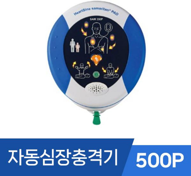 하트사인 자동심장충격기 500P AED 심장제세동기 / SY