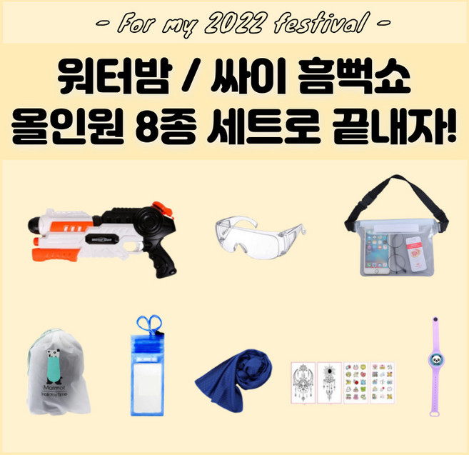 워터밤 세트 준비물 흠뻑쇼 올인원세트 대형물총 김서림방지고글 방수팩 방수가방 힙색 필수템, 1개