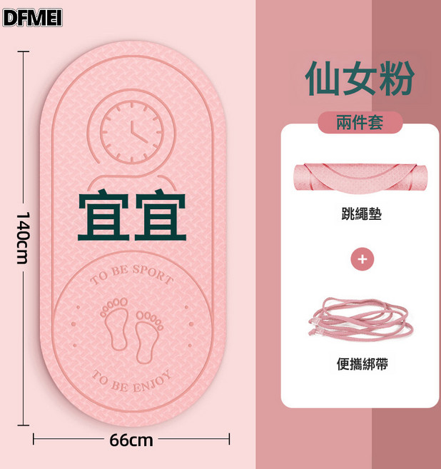 DFMEI 跳繩減震墊隔音防震加厚防滑靜音室內健身瑜伽墊地墊家用專業墊, 1個, 【140cm*66cm*8mm】仙女粉 兩件套