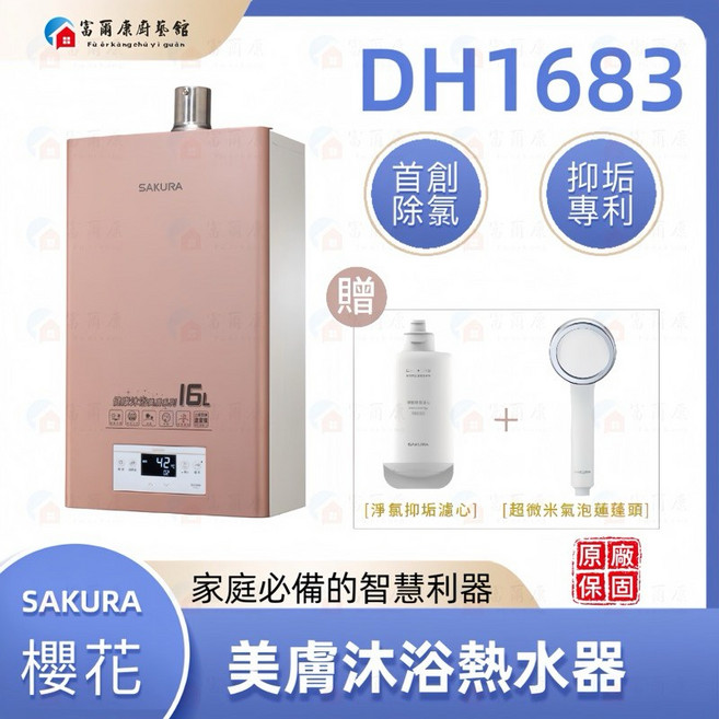 SAKURA 櫻花 16公升 美膚沐浴熱水器 DH1683 強制排氣, 1個, 美膚沐浴熱水器 DH1683-天然