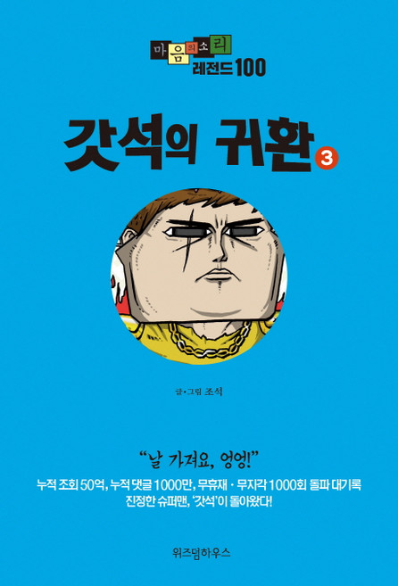 마음의 소리 레전드 100 3: 갓석의 귀환, 위즈덤하우스